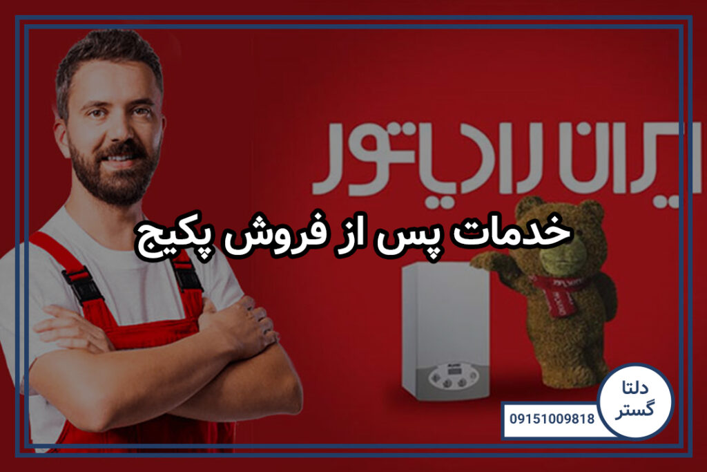 خدمات پس از فروش پکیج 3 خدمات پس از فروش پکیج