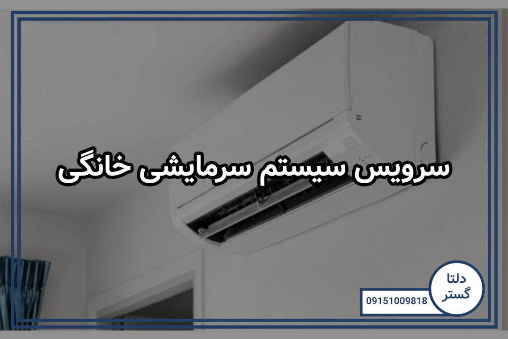 سرویس سیستم سرمایشی خانگی