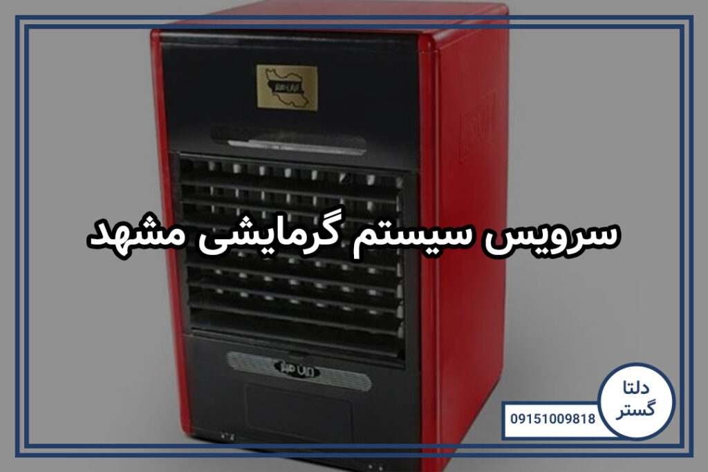 سرویس سیستم گرمایشی مشهد 2 سرویس سیستم گرمایشی مشهد