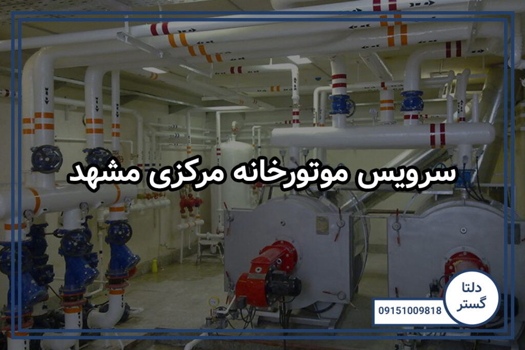 سرویس موتورخانه مرکزی مشهد 6 سرویس موتورخانه مرکزی مشهد