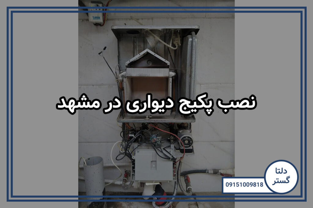 نصب پکیج دیواری در مشهد 4 نصب پکیج دیواری در مشهد